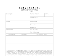 수입화물선취보증신청서 (영문) 수입화물선취보증신청서 (영문)